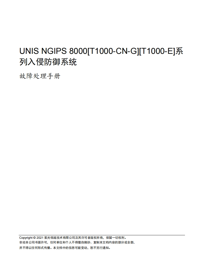 UNIS-NGIPS-8000[T1000-CN-G][T1000-E]系列入侵防御系统-故障处理手册(E6201_E6901_E6601)-5W102
